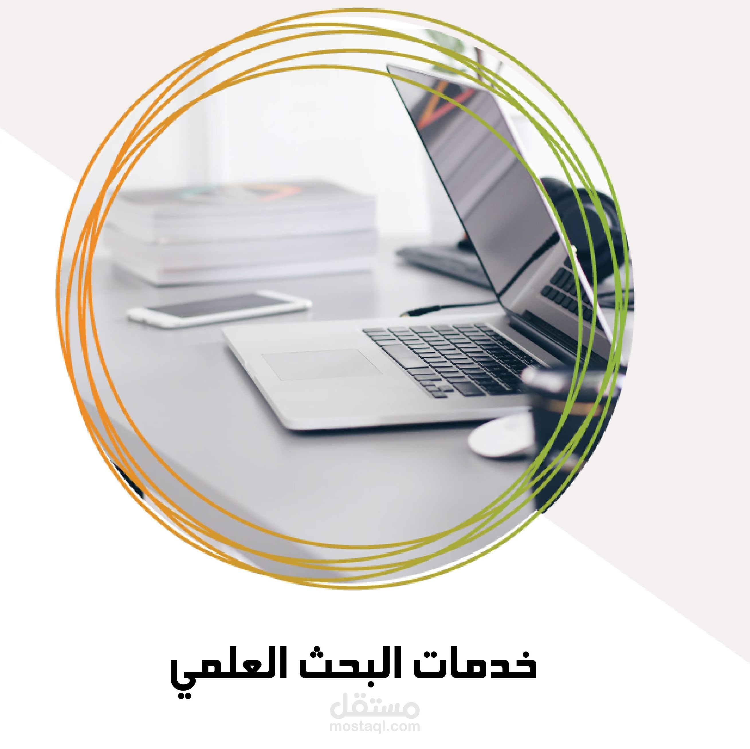 كتابة الابحاث والتقارير وتنفيذ المشاريع البحثية.