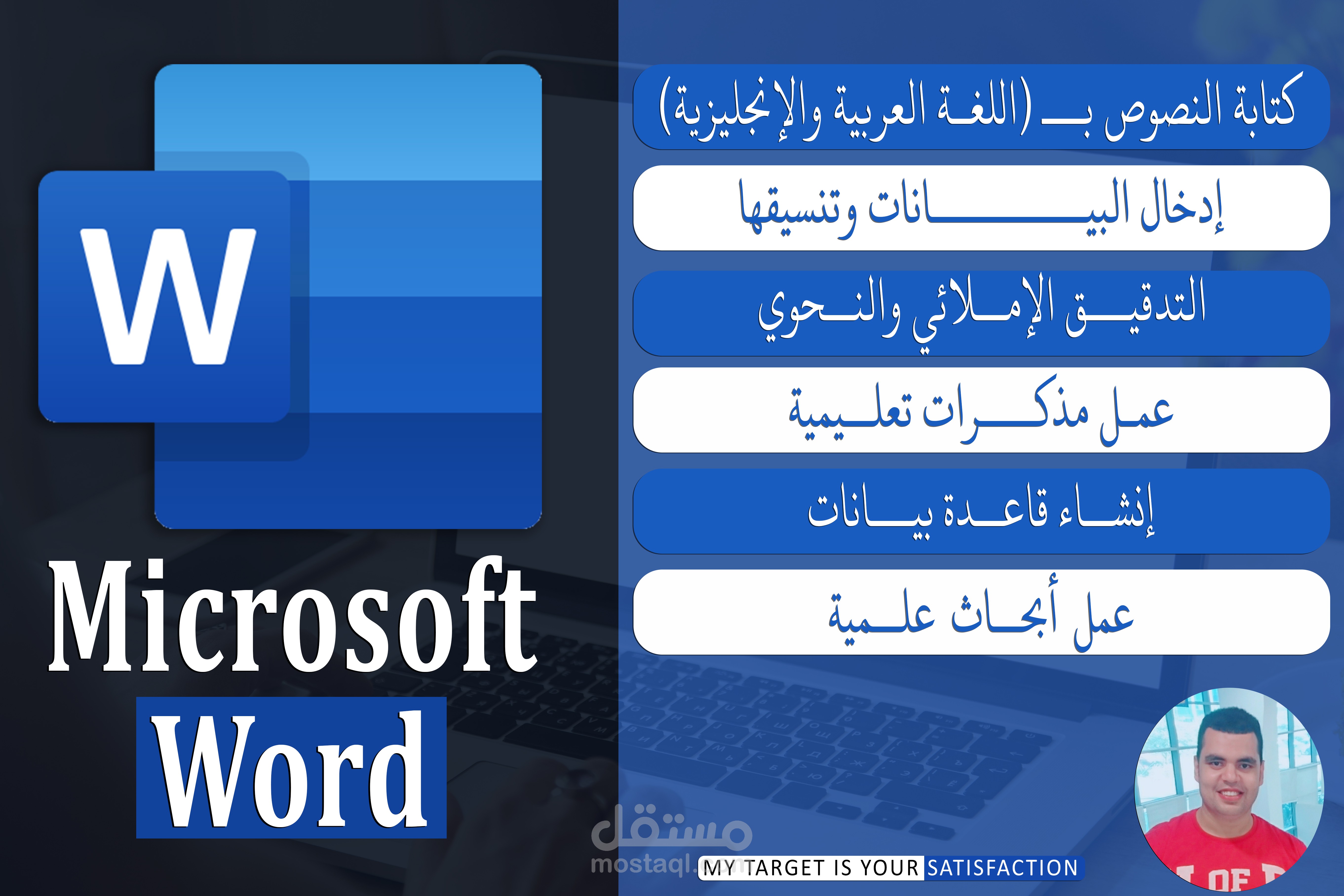 متخصص في مجال إدخال البيانات وتفريغ النصوص والكتابة وعمل كافة المشاريع باحترافية علي MICROSOFT WORD