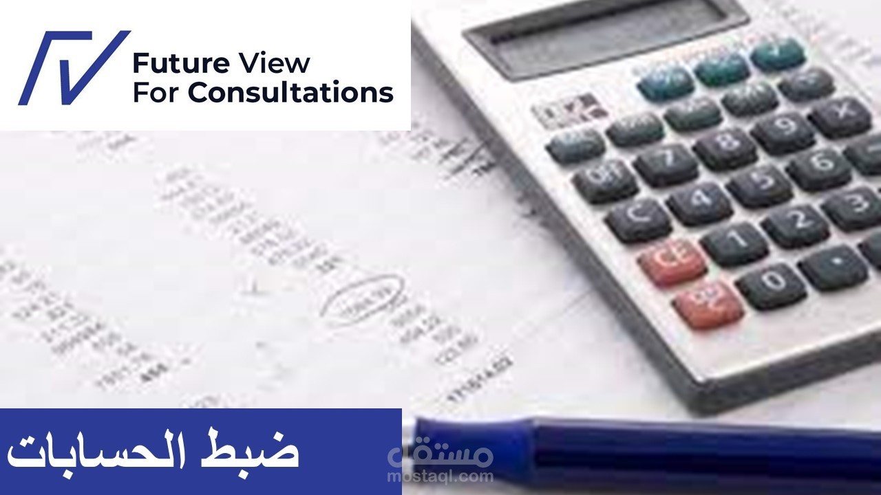 ضبط الحسابات