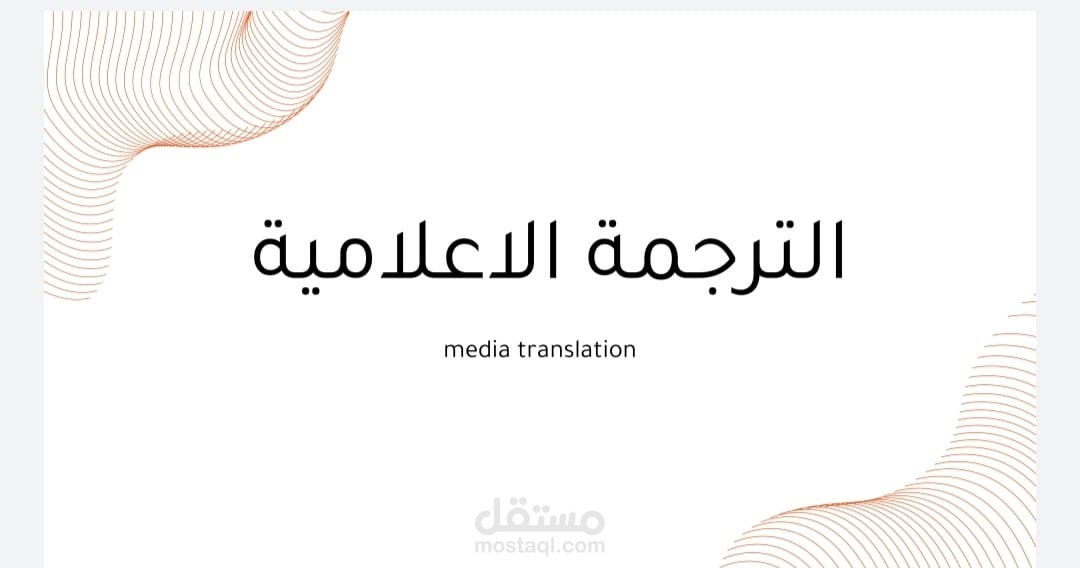 ترجمة اعلامية