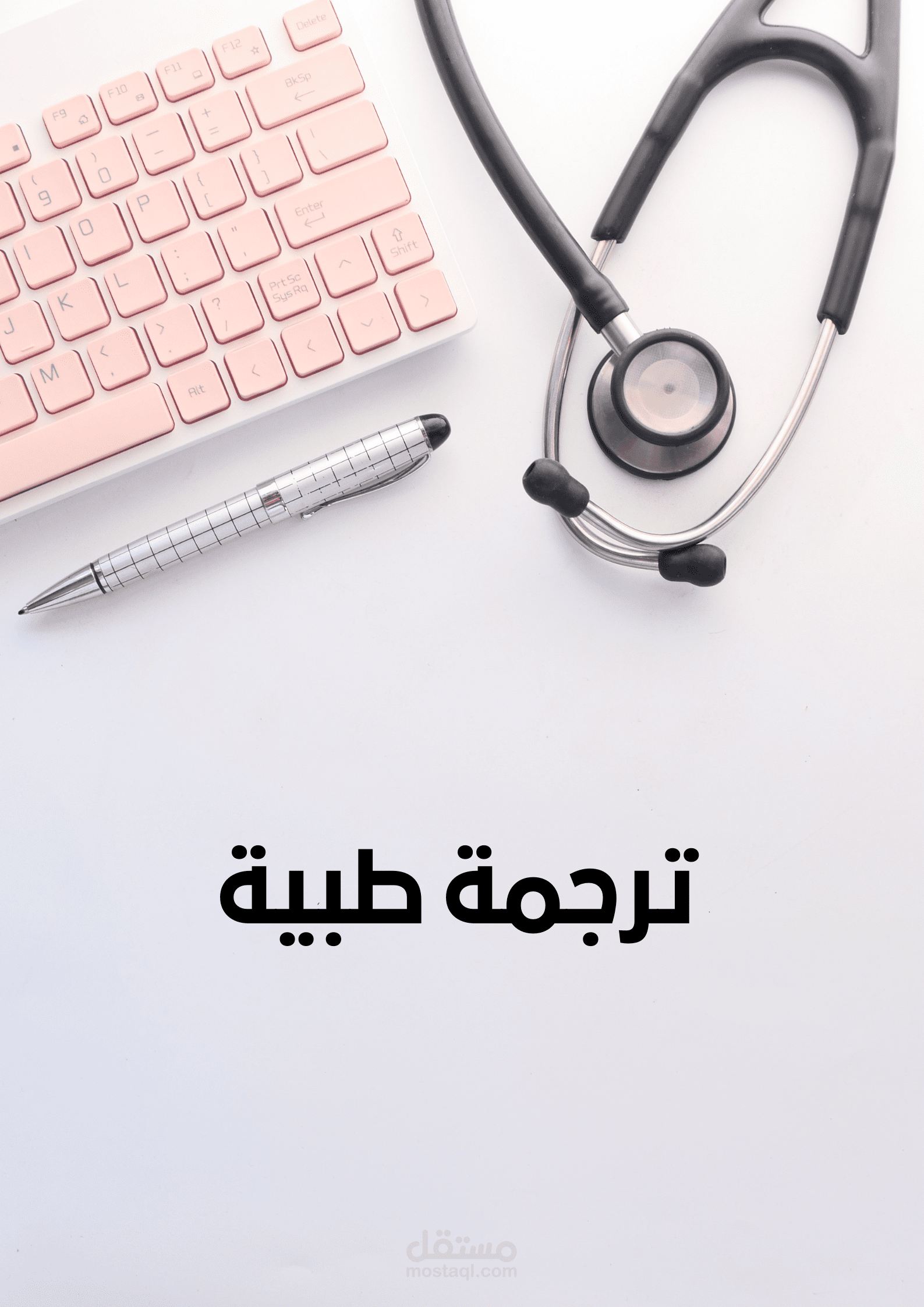 ترجمة طبية