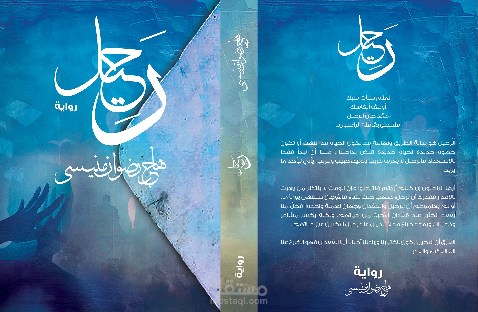 غلاف رواية رحيل