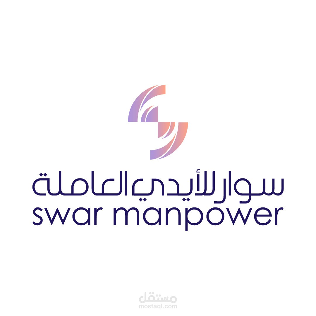 سوار للإيدي العاملة