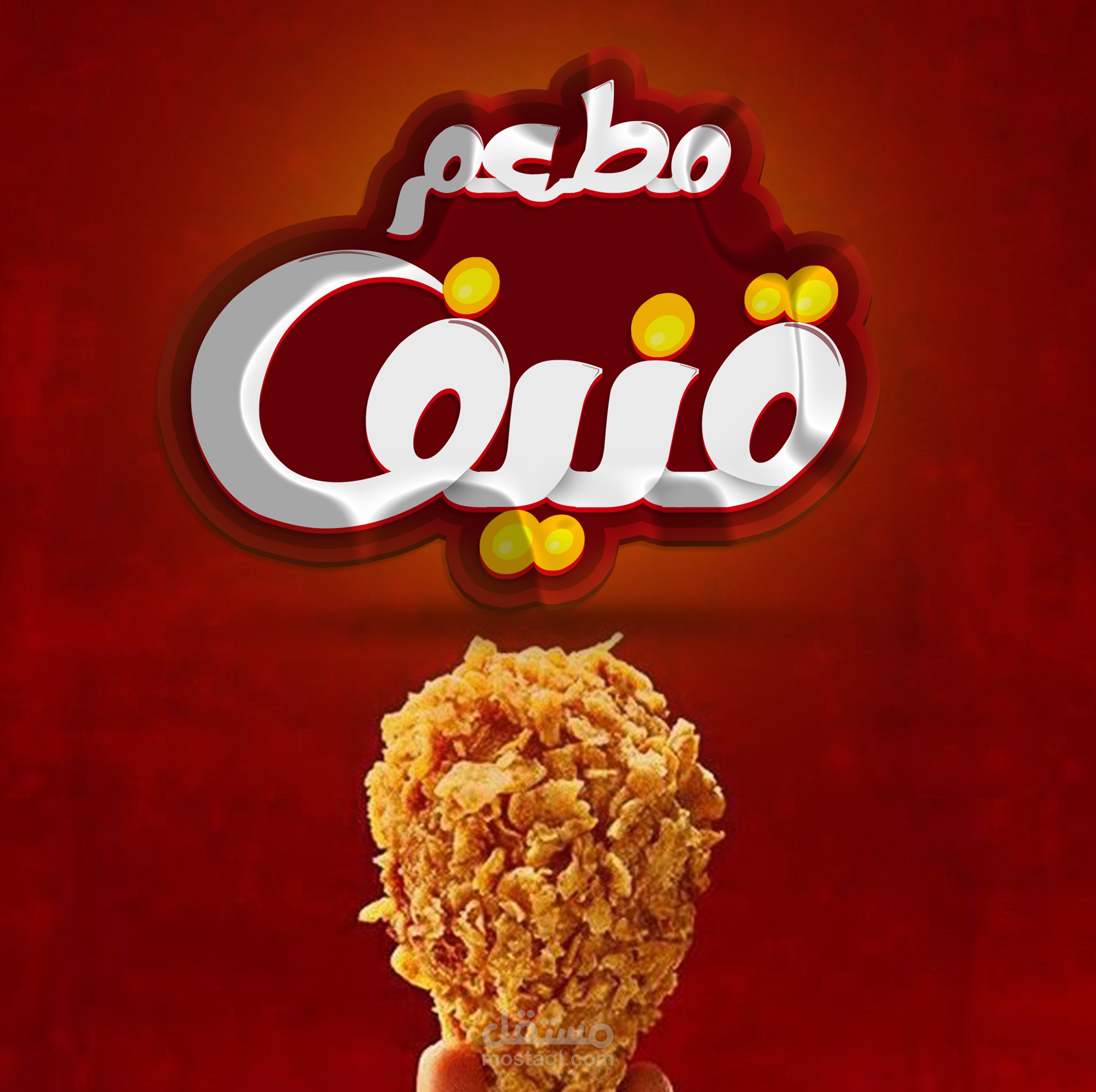 لوغو مطعم قنيف