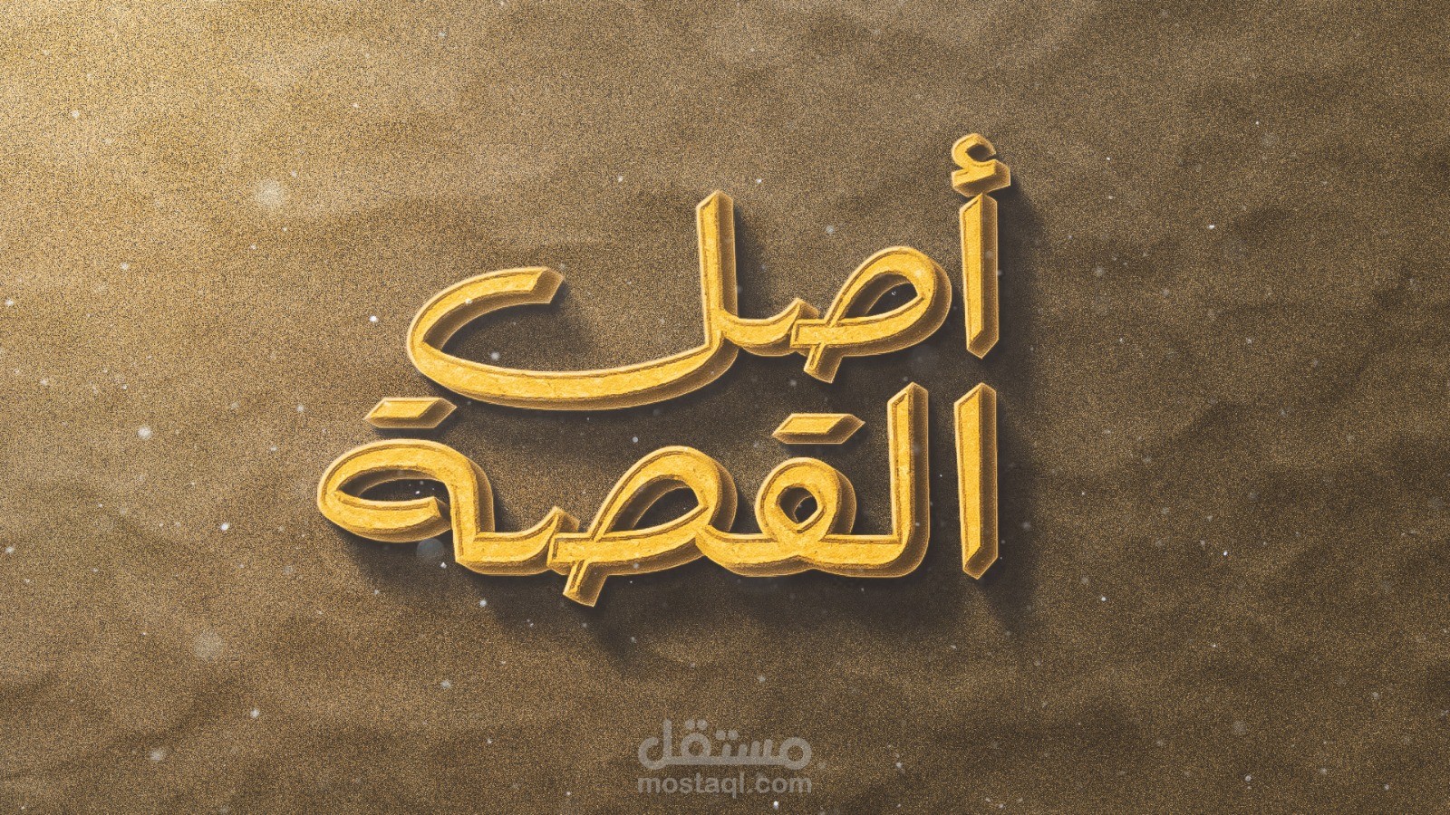 اصل القصة ٢