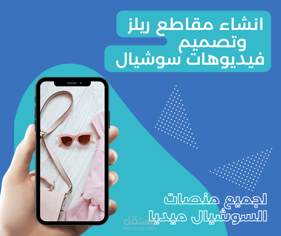 تصميم و مونتاج فيديوهات سوشيال ميديا ريلز reel