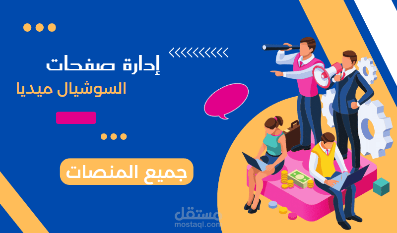 ادارة صفحات وبيدجات لجميع مواقع التواصل الأجتماعي