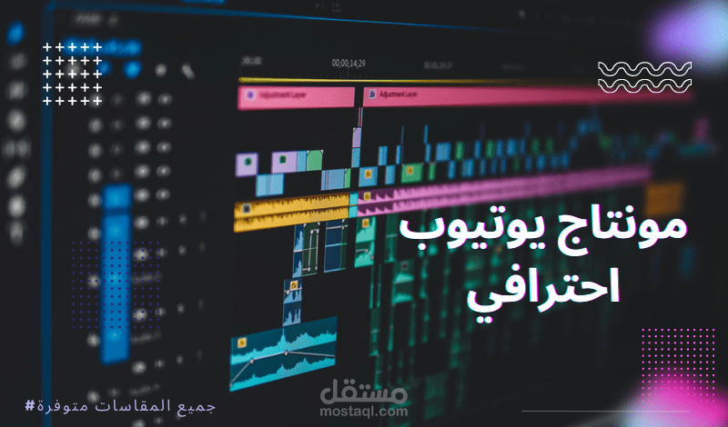 مونتاج فيديوهات بطريقة احترافيه