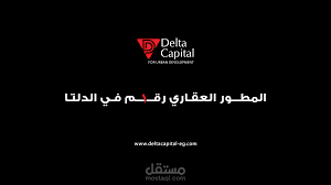اعلان لصالح delta capital for urban development - لهجة مصرية