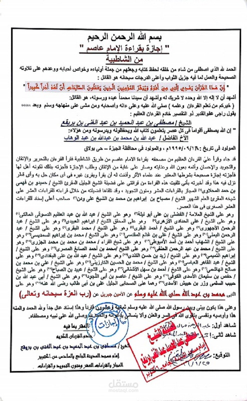 مجاز بالسند المتصل الي النبي صلى الله عليه وسلم بروايتي حفص وشعبة عن عاصم