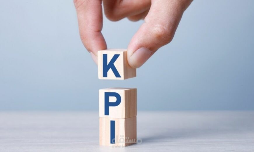 مؤشرات الأداء الرئيسية kpi  وعلاقاتها بالتسويق ومواقع التواصل الاجتماعي