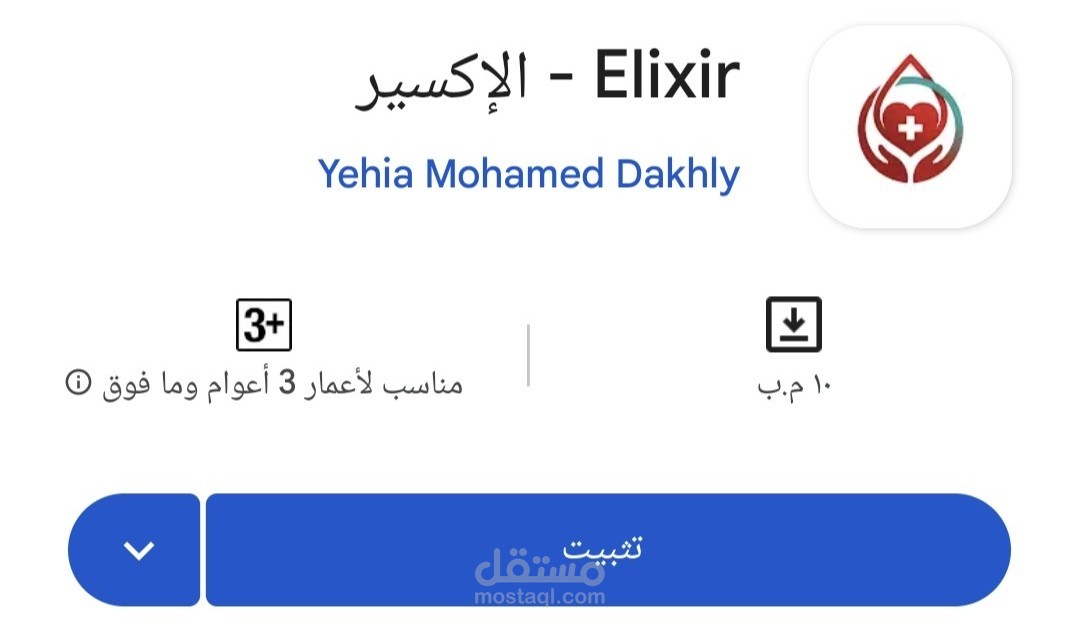 الإكسير - Elixir  |  تطبيق ذكي لإدارة لتبرع بالدم