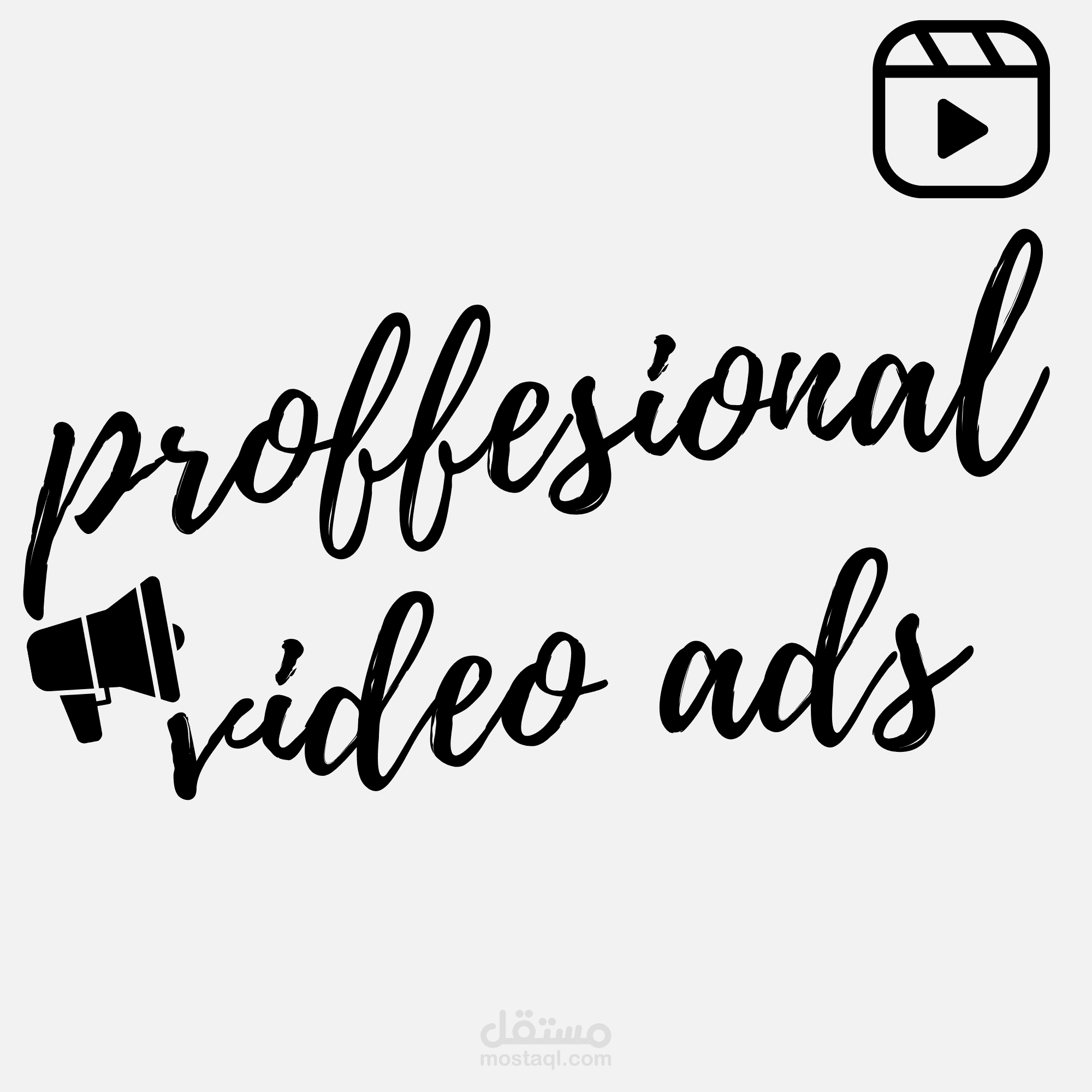 يمكنني ابتكار فيديوهات تسويقيه مميزه لتحقيق اهدافك التجاريه.