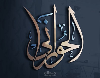 تصميم جرافيك