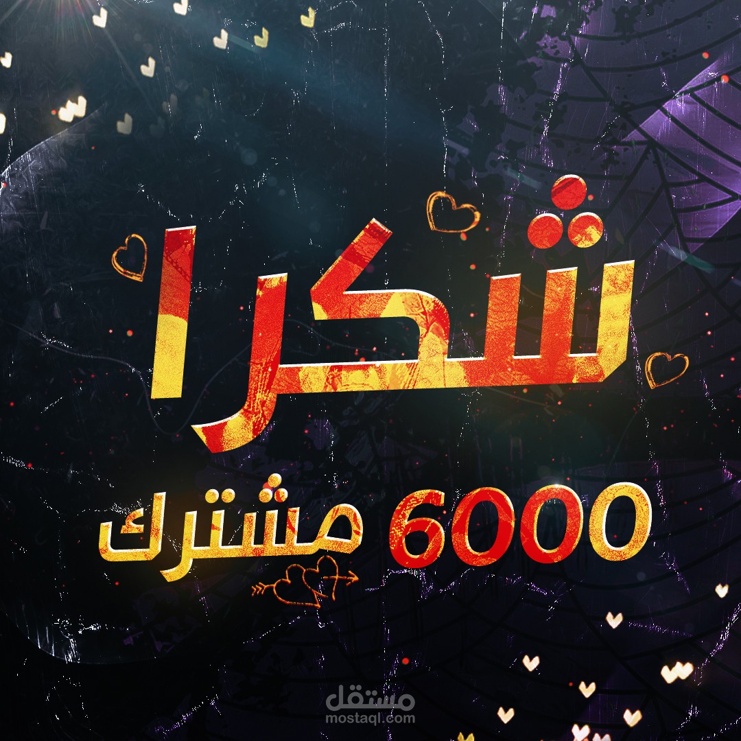 تصاميم لشكر المتابعين