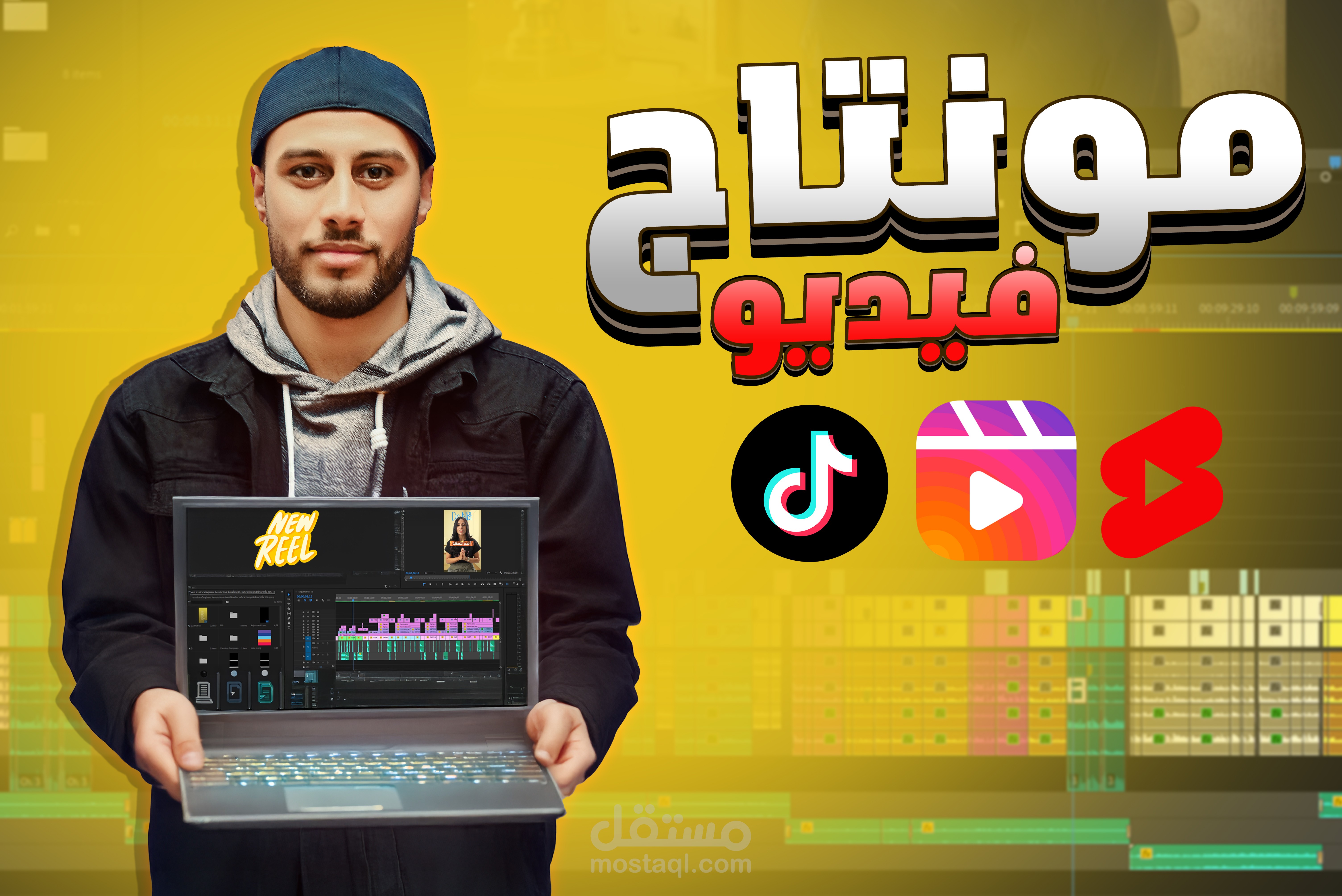 مونتاج مقاطع الريلز بطريقة احترافية