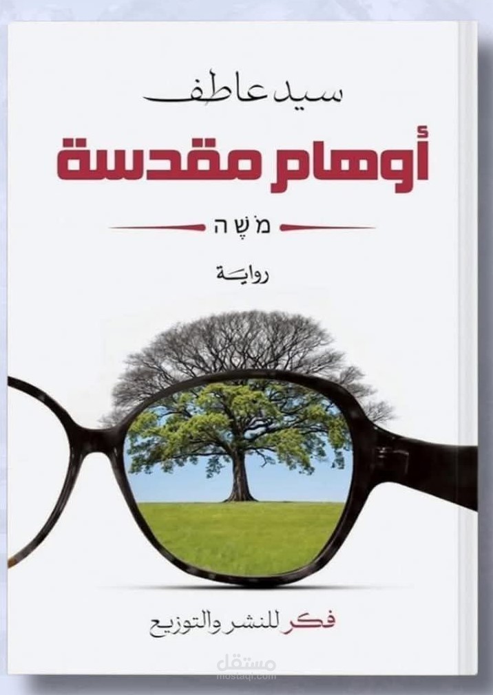 أوهام مقدسة لسيد عاطف