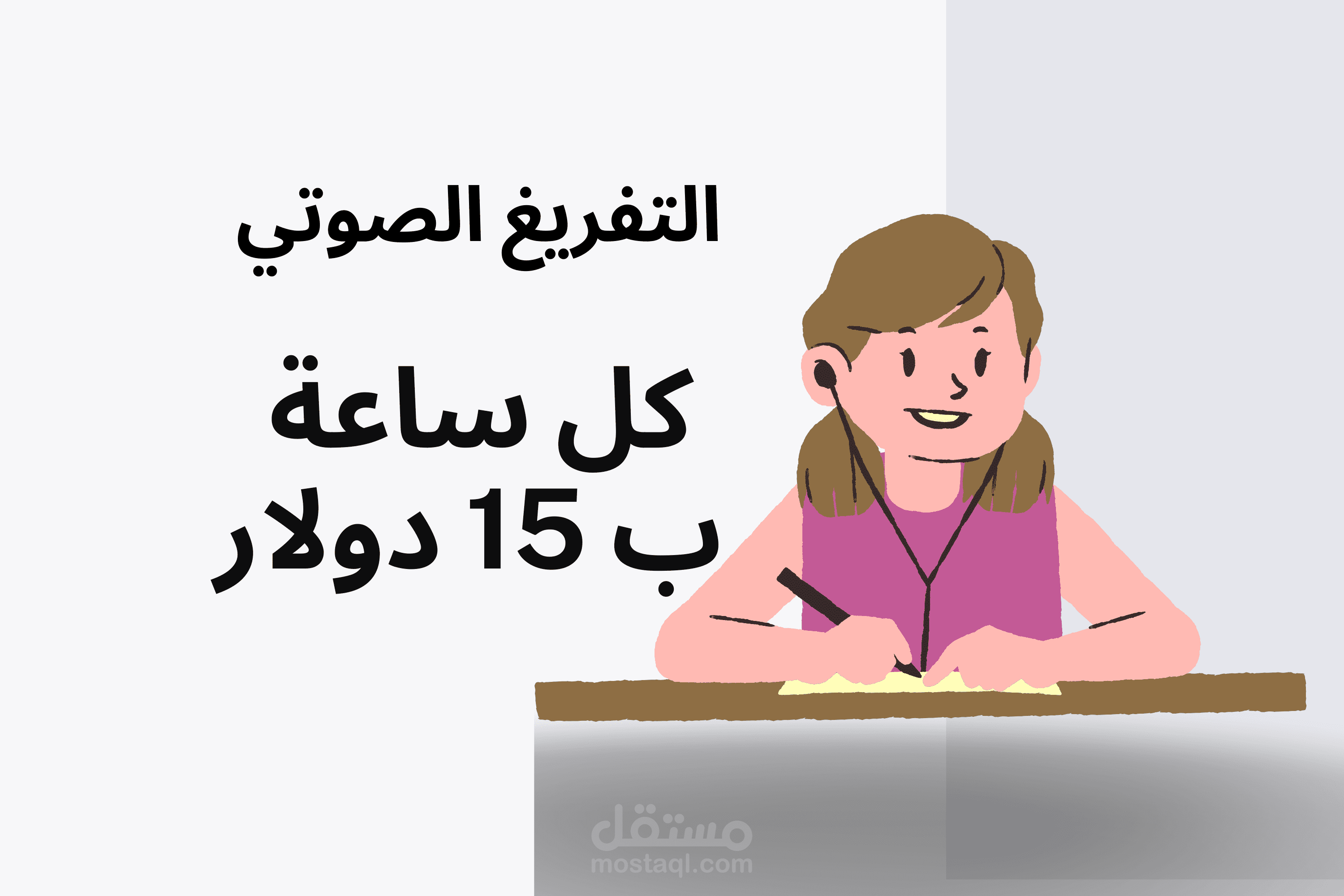 أقوم بالتفريغ الصوتي لأي تسجيل أو فيديو باللغة العربية أو العامية المصرية
