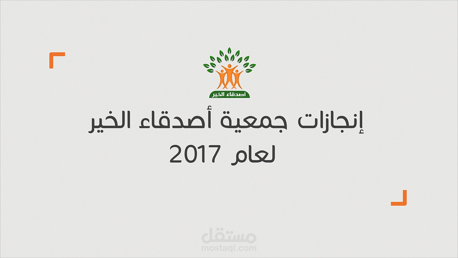 إنجازات جمعية أصدقاء الخير لعام2017
