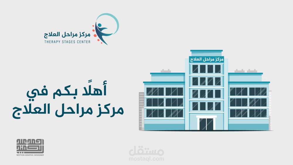 أجدد أعمالنا مع مركز مراحل العلاج الطبيعي للأطفال