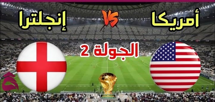 كتابة مقال عن: مشاهدة مباراة إنجلترا وأمريكا؛ اليوم 2022-11-25 على قناة – قطر 2022