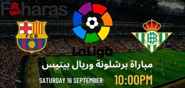 كتابة مقال عن: كيف أشاهد مباراة برشلونة وريال بيتيس؛ قمة الجولة الخامسة من الدوري الإسباني