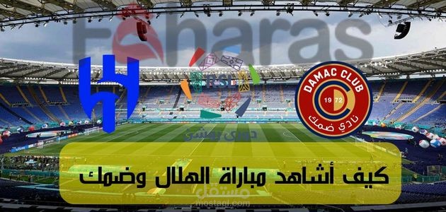 كتابة مقال عن: كيف أشاهد مباراة الهلال وضمك؛ الموعد والقنوات الناقلة والتشكيلة المتوقعة وأخبار قبل صافرة البداية