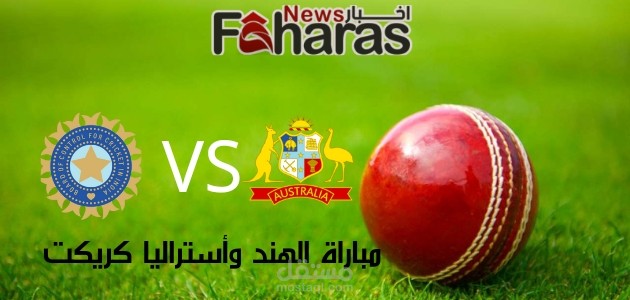 كتابة مقال عن: مباراة الهند وأستراليا كريكت؛ لا تفوت نهائي كأس العالم 2023 اليوم