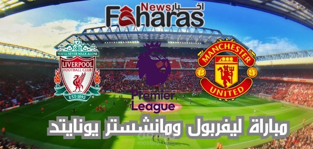 كتابة مقال عن: مباراة ليفربول ومانشستر يونايتد؛ لقاء ناري في الجولة السابعة عشر من الدوري الانجليزي الممتاز