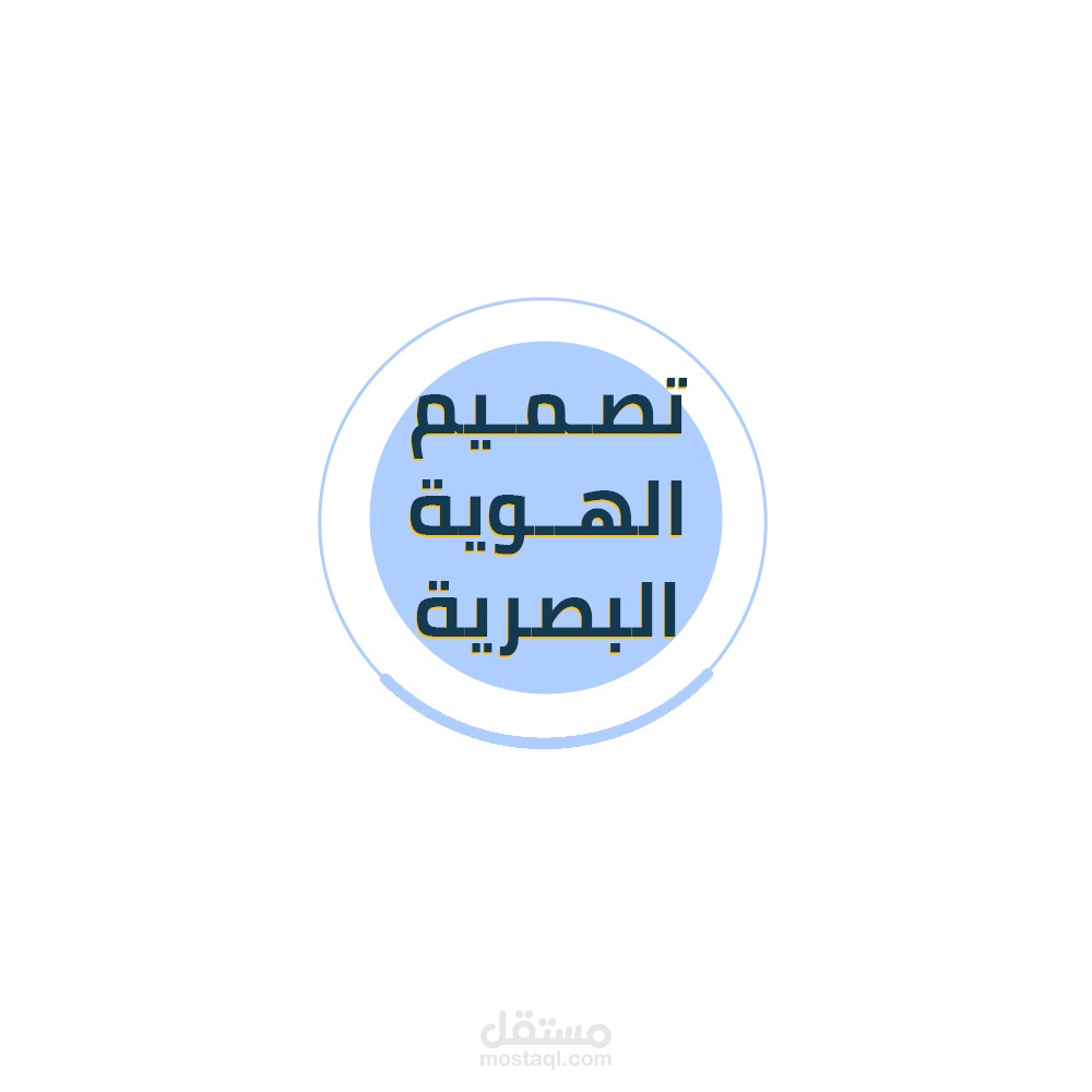 تصميم الهوية البصرية
