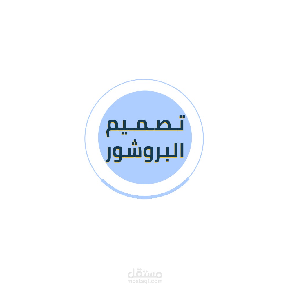 تصميم كتيب ( بروشور )