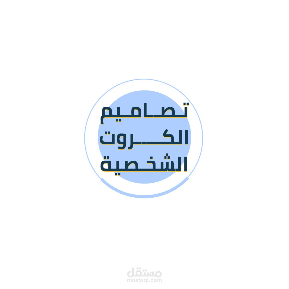 تصاميم الكروت الشخصية