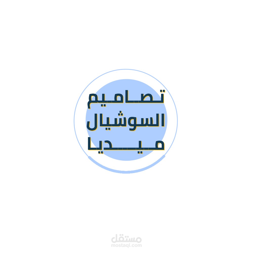 تصاميم السوشيال ميديا