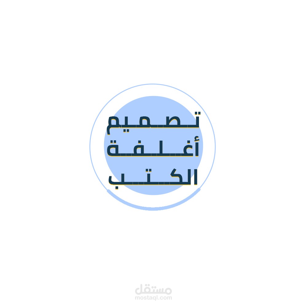 تصميم أغلفة الكتب