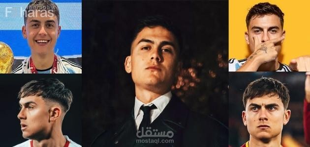 باولو ديبالا؛ من هو وكيف تمكن من تحقيق حلم والده وأبرز النوادي التي لعب فيها