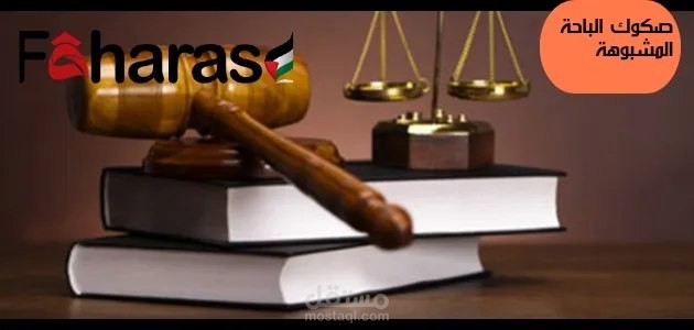 قضية صكوك الباحة المشبوهة ما هي وأبرز ما جاء في قرار المحكمة سجن 26 شخصية بارزة