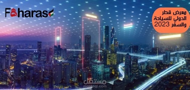 معرض قطر الدولي للسياحة والسفر 2023؛ أبرز الأهداف الخاصة بالفعالية والغايات المرجوة منه