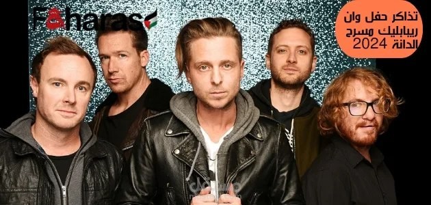 تذاكر حفل وان ريبابليك مسرح الدانة 2024 وأهم التعليمات قبل الشراء وأرخص الأسعار