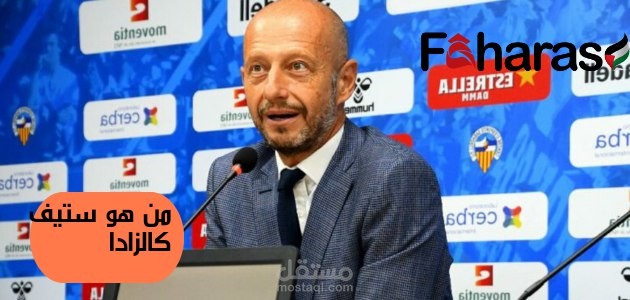 من هو ستيف كالزادا ؟ وماذا حقق حتى يستحق منصب الرئيس التنفيذي الجديد للهلال السعودي