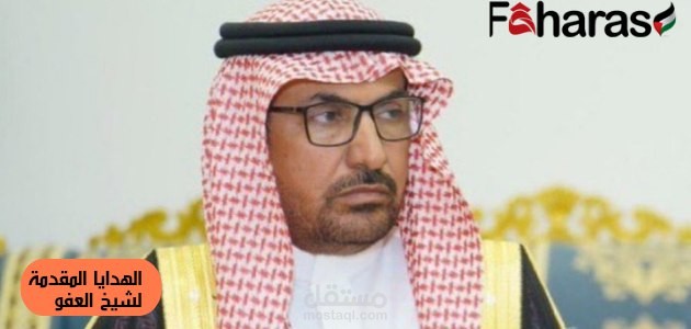 هدايا شيخ العفو