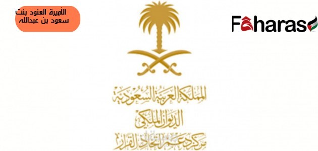 من هي الأميرة العنود