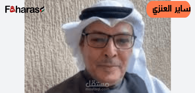 ساير العنزي ويكيبيديا