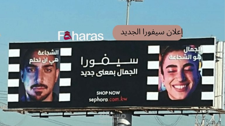 اعلان سيفورا الجديد