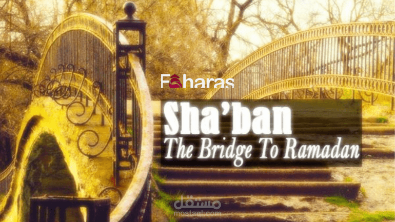 متى شهر شعبان