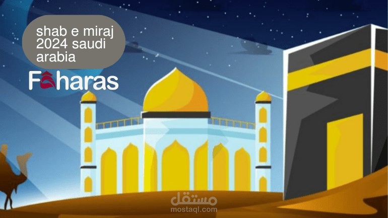 ليلة المعراج السعودية