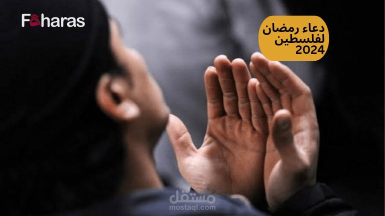 دعاء رمضان ٢٠٢٤