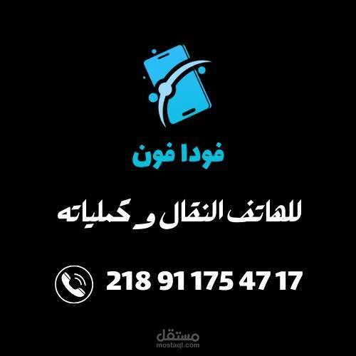 تصميم شعار لمتجر هواتف