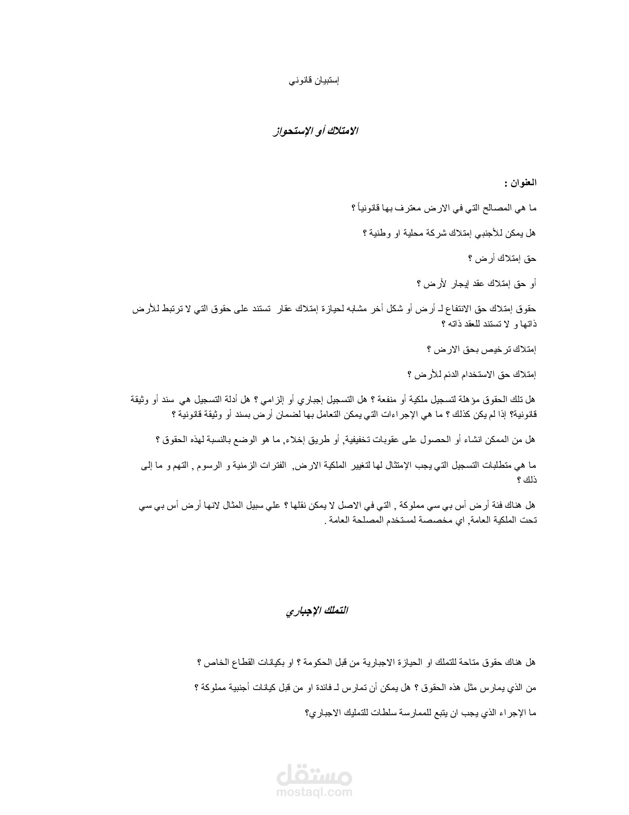ترجمة قانونية : استبيان قانوني