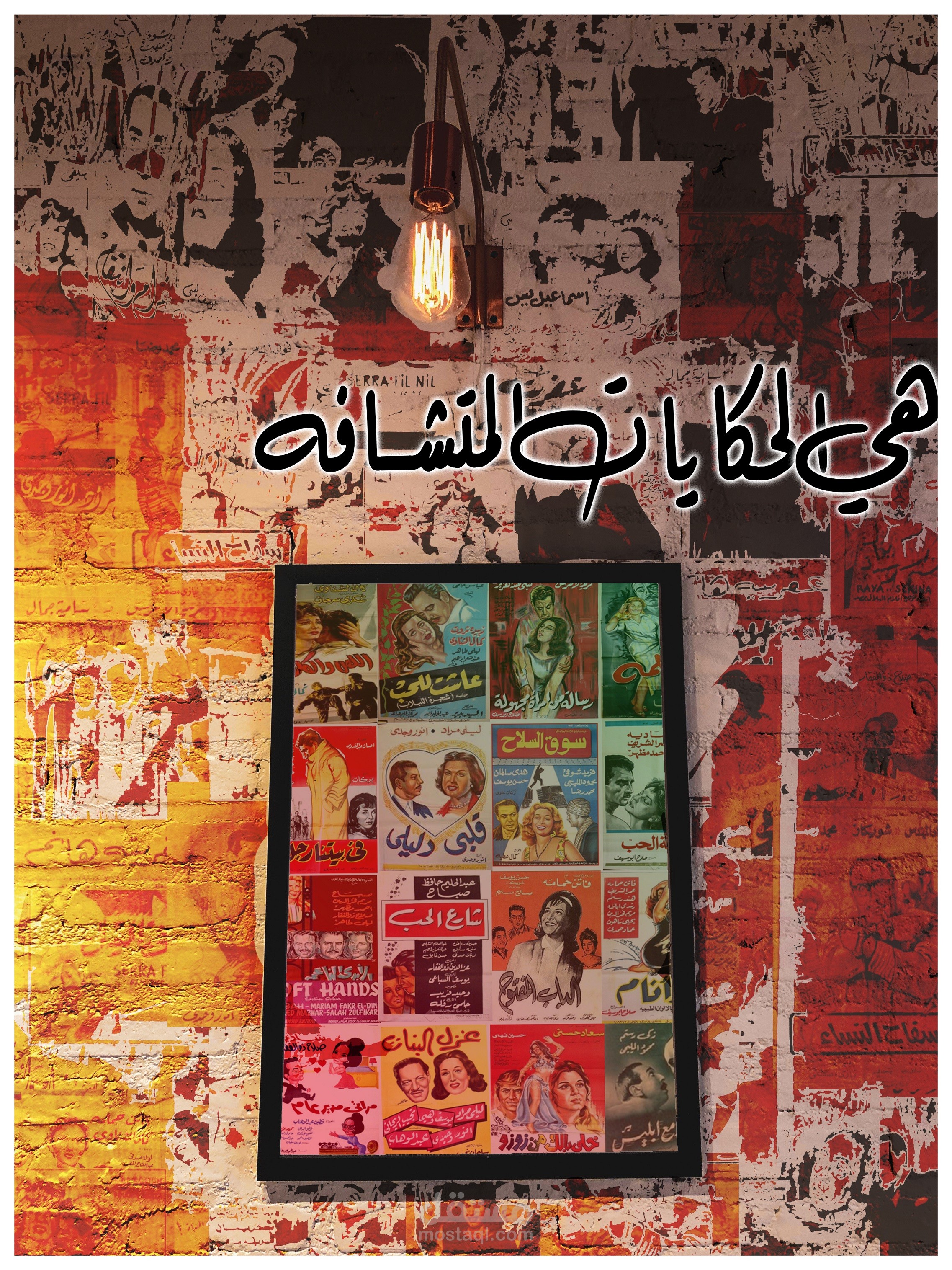 هي الحكايات المتشافة