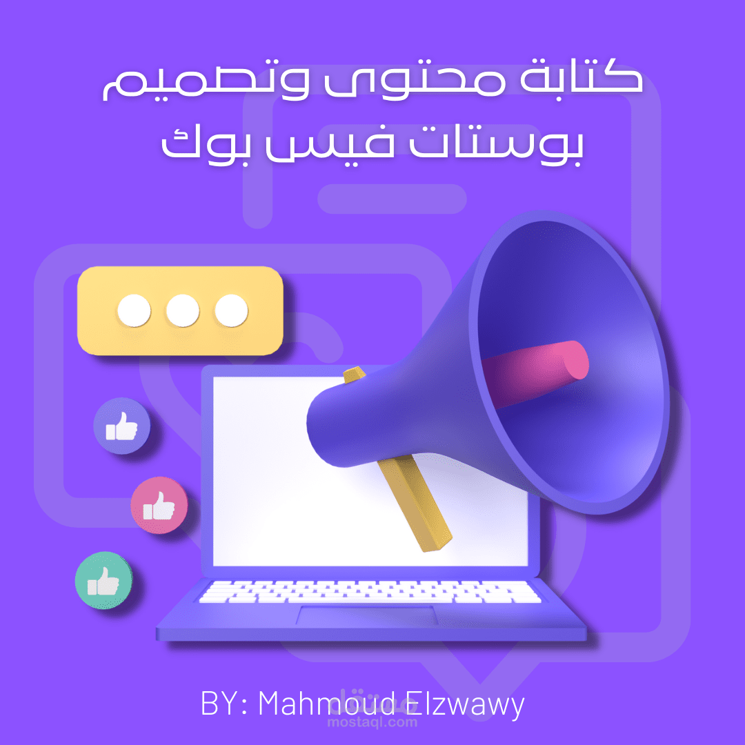 كتابة محتوى وتصميم بوستات فيس بوك